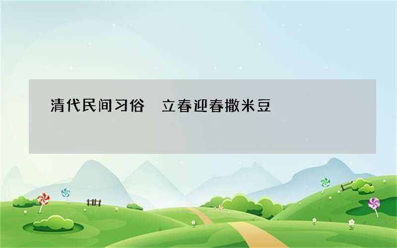 清代民间习俗 立春迎春撒米豆